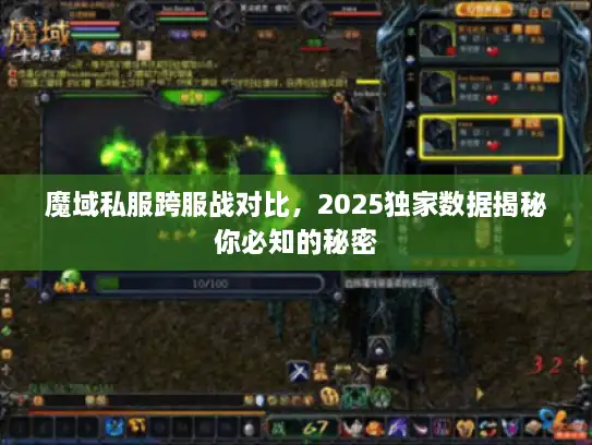 魔域私服跨服战对比，2025独家数据揭秘你必知的秘密