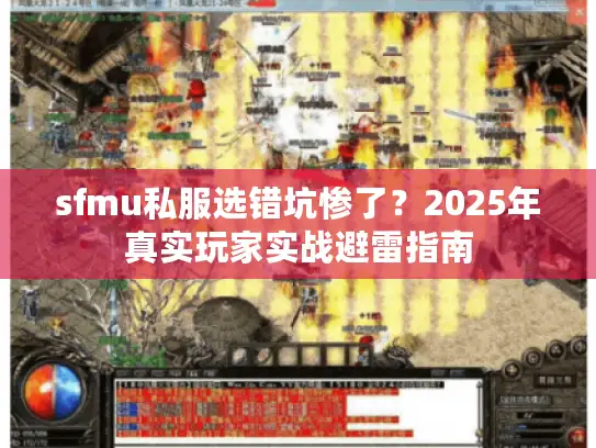 sfmu私服选错坑惨了？2025年真实玩家实战避雷指南