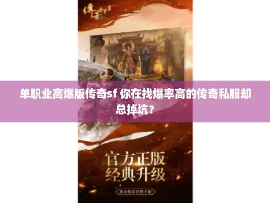 单职业高爆版传奇sf 你在找爆率高的传奇私服却总掉坑？