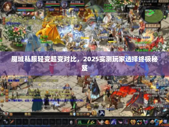 魔域私服轻变超变对比，2025实测玩家选择终极秘笈