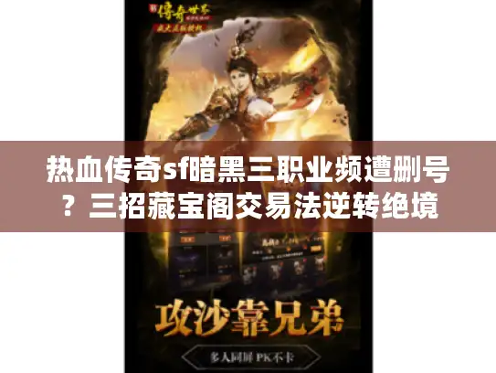 热血传奇sf暗黑三职业频遭删号？三招藏宝阁交易法逆转绝境