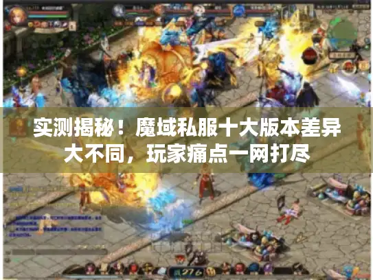 实测揭秘！魔域私服十大版本差异大不同，玩家痛点一网打尽