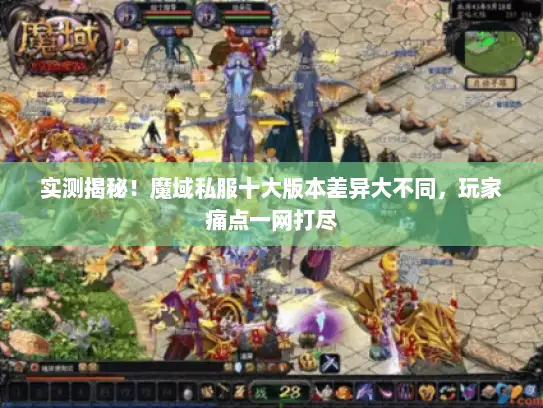 实测揭秘！魔域私服十大版本差异大不同，玩家痛点一网打尽
