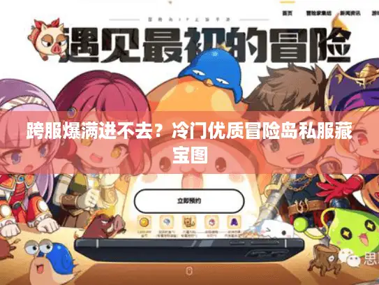 跨服爆满进不去？冷门优质冒险岛私服藏宝图
