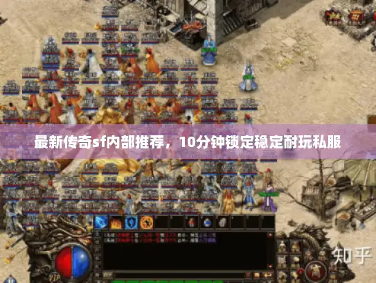 最新传奇sf内部推荐，10分钟锁定稳定耐玩私服