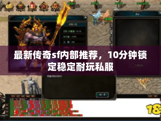 最新传奇sf内部推荐，10分钟锁定稳定耐玩私服