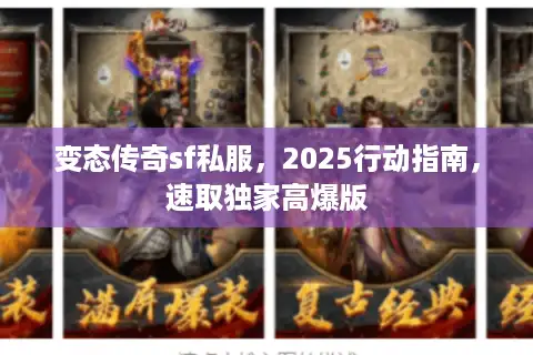 变态传奇sf私服，2025行动指南，速取独家高爆版