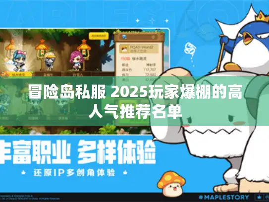 冒险岛私服 2025玩家爆棚的高人气推荐名单