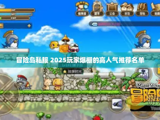 冒险岛私服 2025玩家爆棚的高人气推荐名单