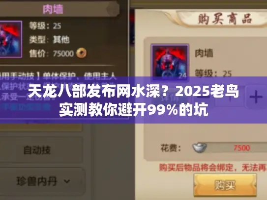天龙八部发布网水深?2025老鸟实测教你避开99%的坑 天龙八部发布网水深?2025老鸟实测教你避开99%的坑