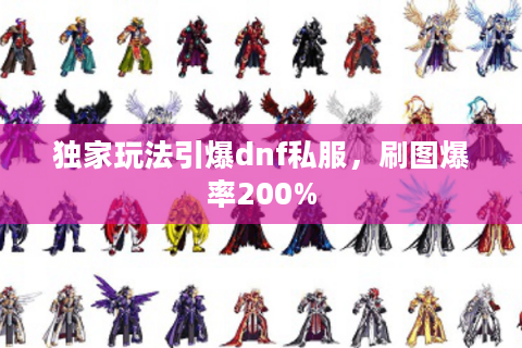 独家玩法引爆dnf私服，刷图爆率200%