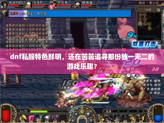 dnf私服特色鲜明，还在苦苦追寻那份独一无二的游戏乐趣？