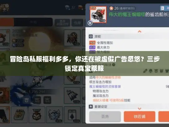 冒险岛私服福利多多，你还在被虚假广告忽悠？三步锁定真宝藏服