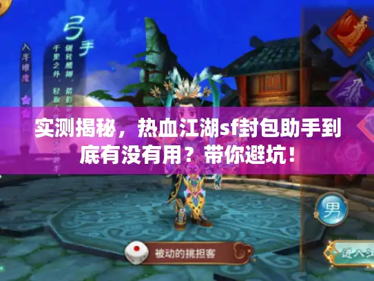 实测揭秘，热血江湖sf封包助手到底有没有用？带你避坑！