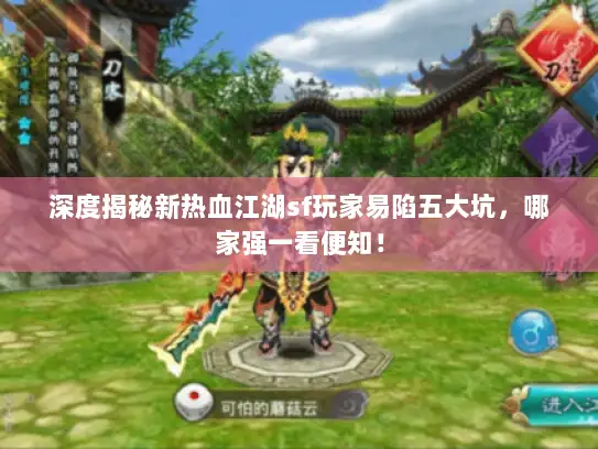 深度揭秘新热血江湖sf玩家易陷五大坑，哪家强一看便知！