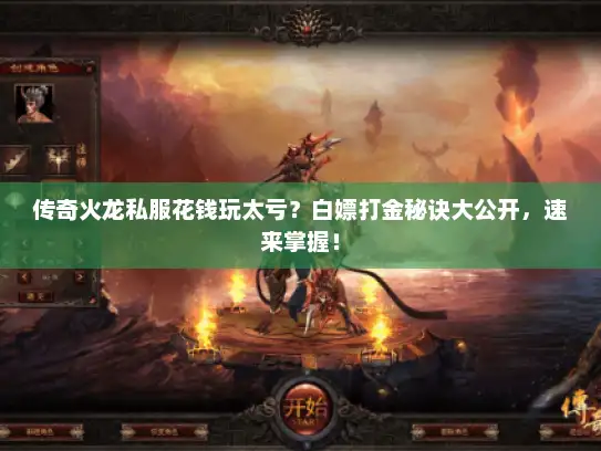 传奇火龙私服花钱玩太亏?白嫖打金秘诀大公开,速来掌握! 传奇火龙私服花钱玩太亏?白嫖打金秘诀大公开,速来掌握!