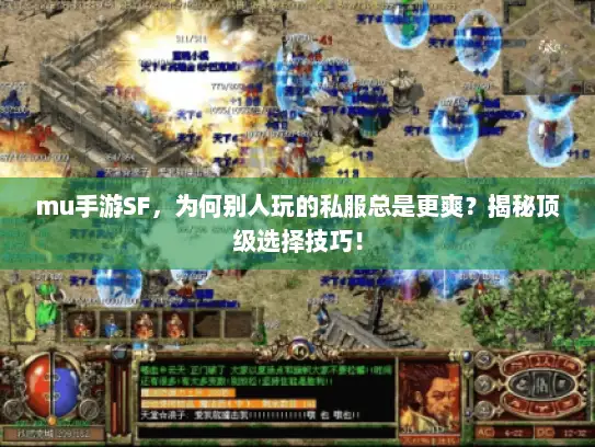 mu手游SF，为何别人玩的私服总是更爽？揭秘顶级选择技巧！