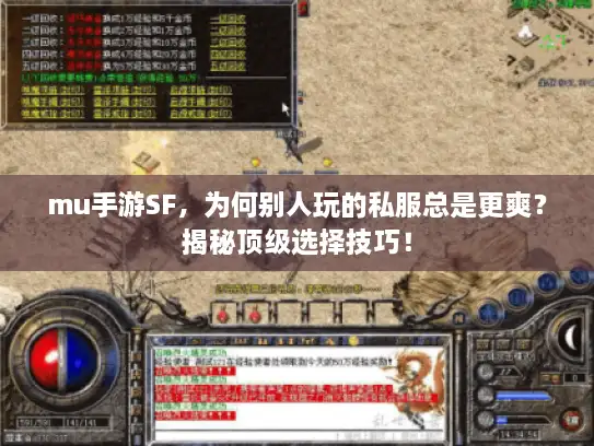 mu手游SF，为何别人玩的私服总是更爽？揭秘顶级选择技巧！