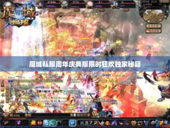 魔域私服周年庆典服限时狂欢独家秘籍