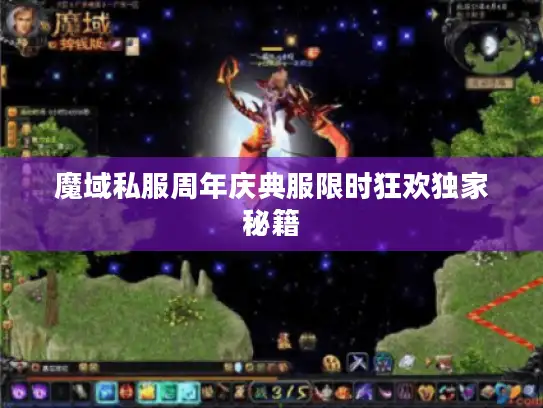 魔域私服周年庆典服限时狂欢独家秘籍