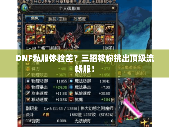 DNF私服体验差？三招教你挑出顶级流畅服！