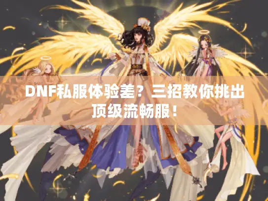 DNF私服体验差？三招教你挑出顶级流畅服！