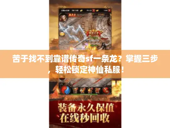 苦于找不到靠谱传奇sf一条龙？掌握三步，轻松锁定神仙私服！