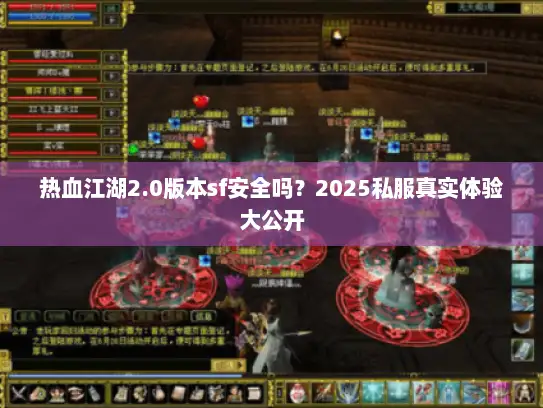 热血江湖2.0版本sf安全吗？2025私服真实体验大公开