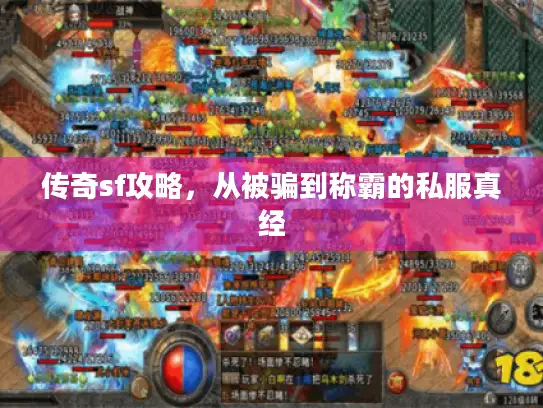传奇sf攻略，从被骗到称霸的私服真经