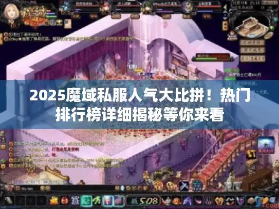 2025魔域私服人气大比拼!热门排行榜详细揭秘等你来看 2025魔域私服人气大比拼!热门排行榜详细揭秘等你来看