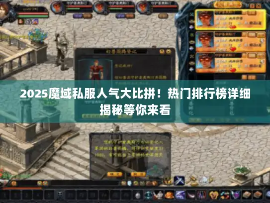 2025魔域私服人气大比拼!热门排行榜详细揭秘等你来看 2025魔域私服人气大比拼!热门排行榜详细揭秘等你来看