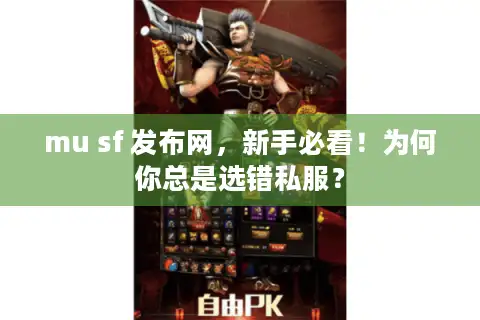 mu sf 发布网，新手必看！为何你总是选错私服？