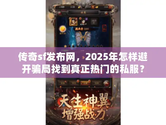 传奇sf发布网，2025年怎样避开骗局找到真正热门的私服？