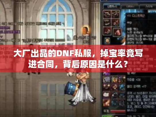 大厂出品的DNF私服，掉宝率竟写进合同，背后原因是什么？