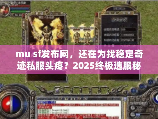 mu sf发布网,还在为找稳定奇迹私服头疼?2025终极选服秘籍 mu sf发布网,还在为找稳定奇迹私服头疼?2025终极选服秘籍