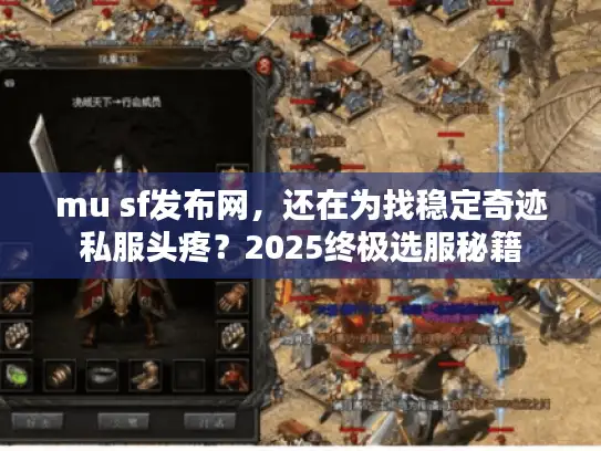 mu sf发布网,还在为找稳定奇迹私服头疼?2025终极选服秘籍 mu sf发布网,还在为找稳定奇迹私服头疼?2025终极选服秘籍