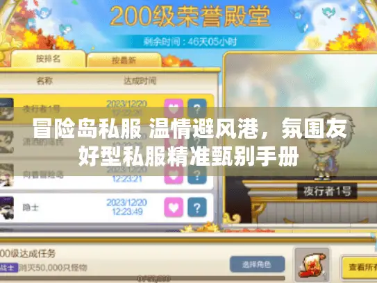 冒险岛私服 温情避风港，氛围友好型私服精准甄别手册