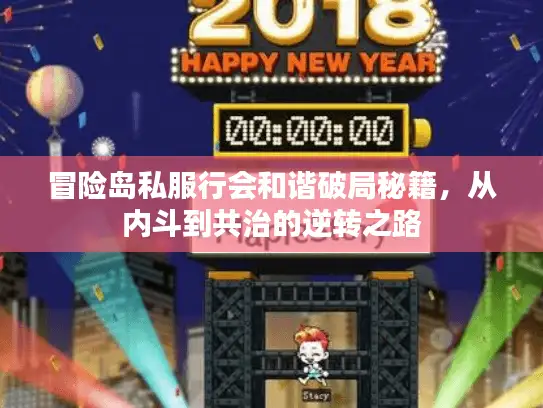 冒险岛私服行会和谐破局秘籍，从内斗到共治的逆转之路