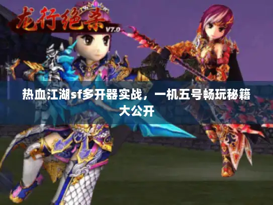 热血江湖sf多开器实战，一机五号畅玩秘籍大公开