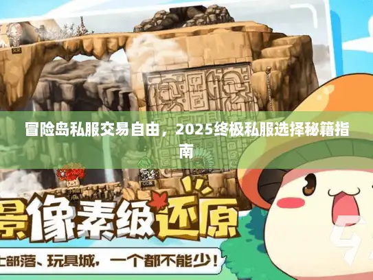 冒险岛私服交易自由，2025终极私服选择秘籍指南