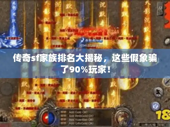 传奇sf家族排名大揭秘，这些假象骗了90%玩家！