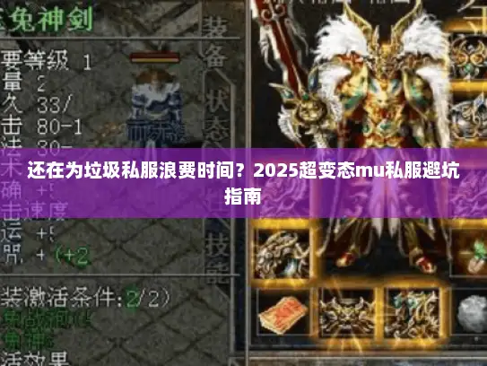 还在为垃圾私服浪费时间？2025超变态mu私服避坑指南