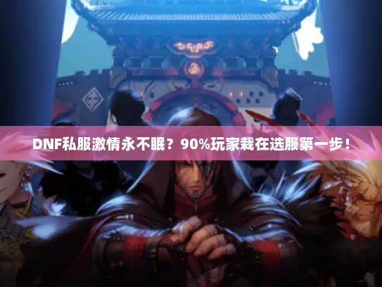 DNF私服激情永不眠？90%玩家栽在选服第一步！