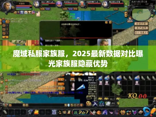 魔域私服家族服，2025最新数据对比曝光家族服隐藏优势