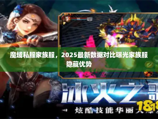 魔域私服家族服，2025最新数据对比曝光家族服隐藏优势