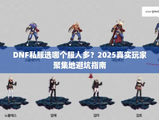 DNF私服选哪个服人多？2025真实玩家聚集地避坑指南
