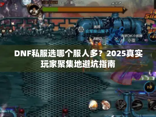 DNF私服选哪个服人多？2025真实玩家聚集地避坑指南