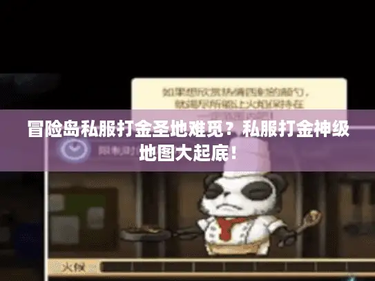 冒险岛私服打金圣地难觅？私服打金神级地图大起底！