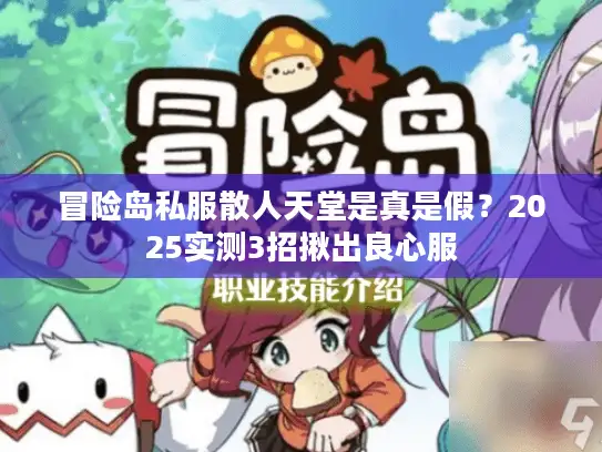 冒险岛私服散人天堂是真是假？2025实测3招揪出良心服