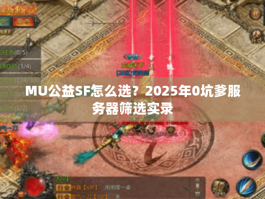 MU公益SF怎么选？2025年0坑爹服务器筛选实录